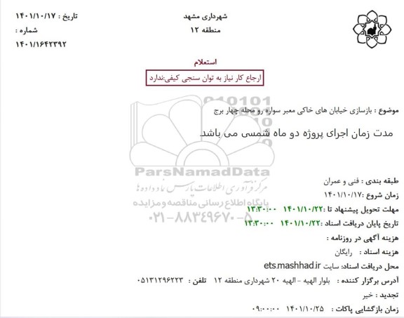 استعلام  بازسازی خیابان های خاکی معبر سواره رو محله