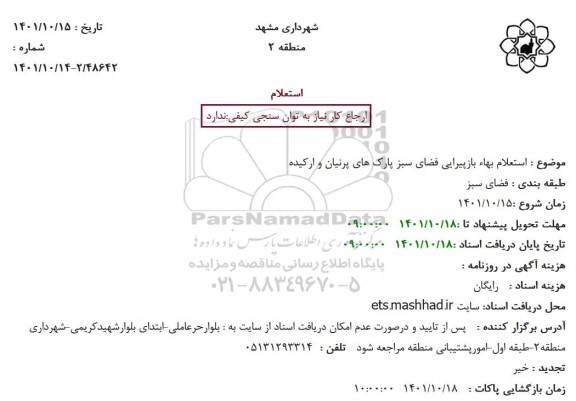 استعلام بها بازپیرایی فضای سبز پارک