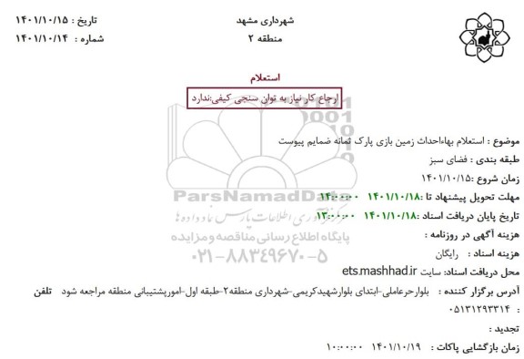 استعلام بها احداث زمین بازی پارک ثمانه