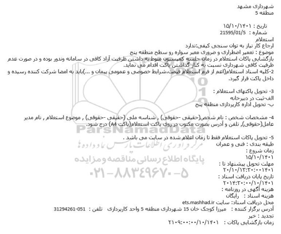 استعلام  تعمیر اضطراری و ضروری معبر سواره رو سطح منطقه پنج