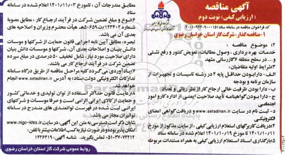 مناقصه خدمات بهره برداری، وصول مطالبات ، تعویض کنتور و رفع نشتی ...نوبت دوم 