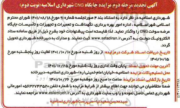 تجدید مزایده اجاره جایگاه CNG