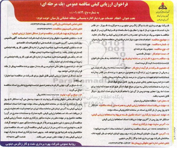 مناقصه انجام خدمات موردنیاز اداره پشتیبانی