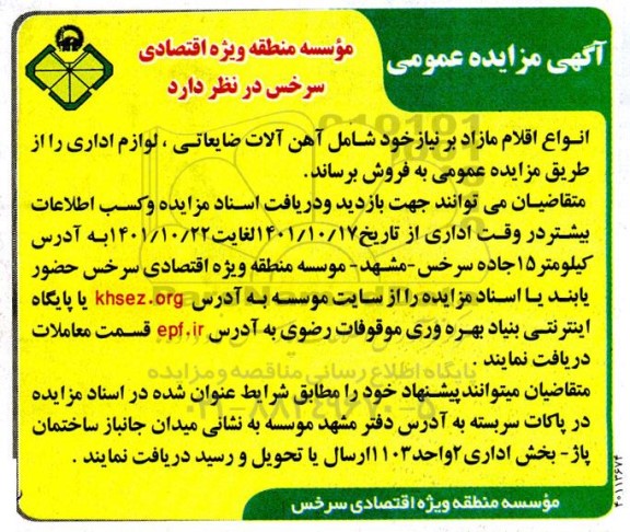 مزایده فروش آهن آلات ضایعاتی، لوازم اداری