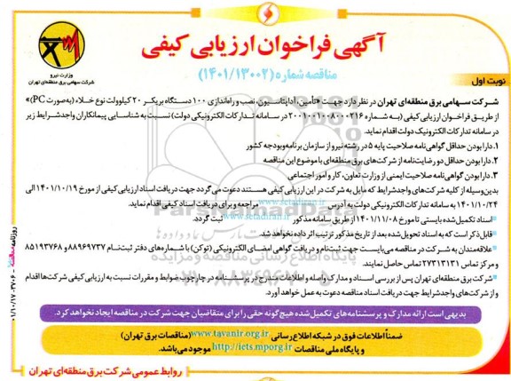 آگهی فراخوان ارزیابی‌کیفی تامین، آداپتاسیون، نصب و راه‌اندازی ۱۰۰ دستگاه بریكر