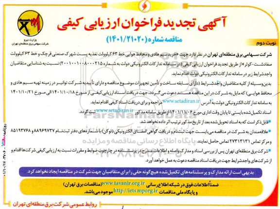 فراخوان ارزیابی کیفی مناقصه خرید سیم هادی و محافظ هوایی ... تجدید نوبت دوم 