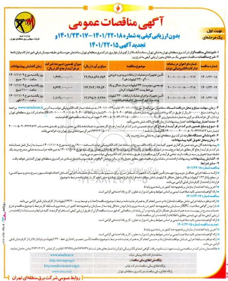 آگهی فراخوان ارزیابی‌ تامین تجهيزات و عمليات ارتباطات ورودی و خروجی
