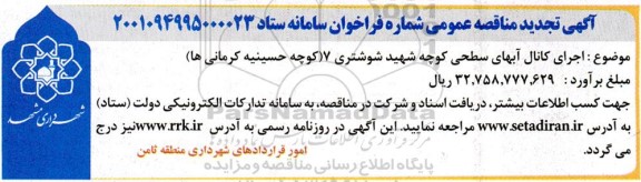 تجدید مناقصه اجرای کانال آبهای سطحی کوچه شهید شوشتری 7
