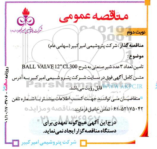 مناقصه عمومی تامین تعداد 3 عدد شیر صنعتی به شرح BALL VALVE 12 CL300 - نوبت دوم 