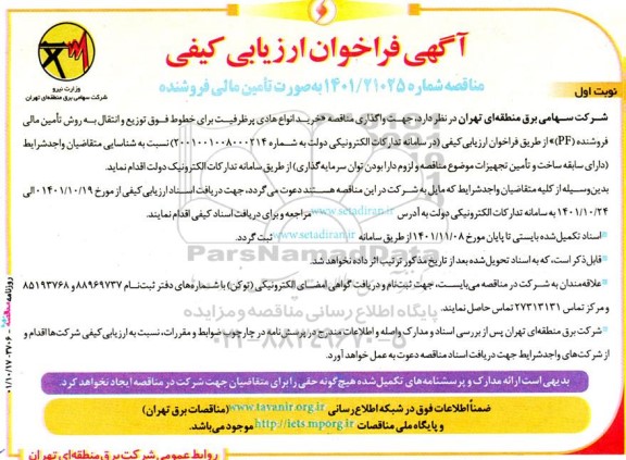 آگهی فراخوان ارزیابی‌کیفی  خرید انواع هادی پرظرفیت برای خطوط فوق 