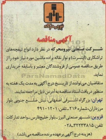 مناقصه انواع تیغچه های تراشکاری (اینسرت) و نوار نقاله براده ماشین