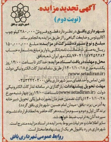 مزایده قطع و فروش 280.000 کیلوچوب اکالیپتوس و ضایعات گیاهی - نوبت دوم