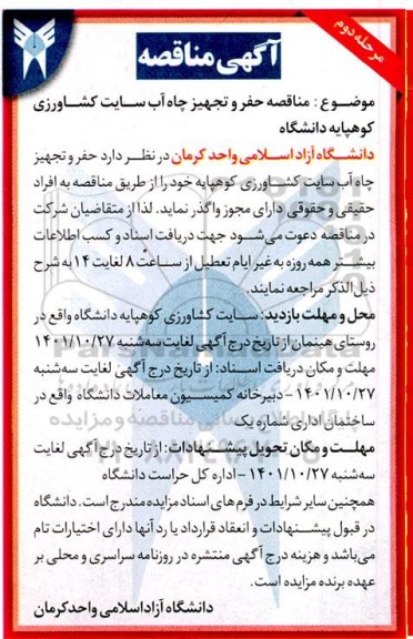 مناقصه حفر و تجهیز چاه آب سایت کشاورزی کوهپایه دانشگاه مرحله دوم 