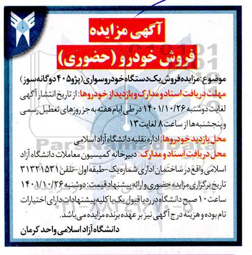 آگهی مزایده فروش خودرو (حضوری)