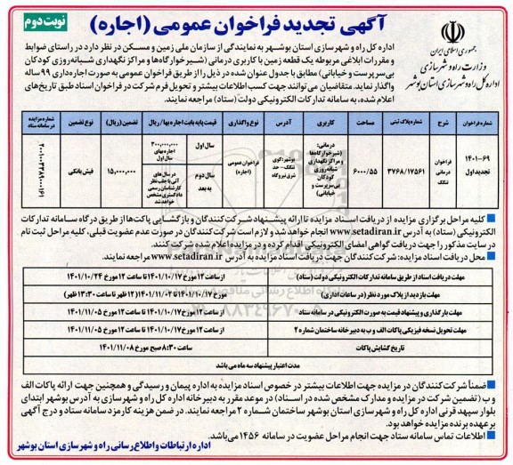 فراخوان یک قطعه زمین با کاربری درمانی  نوبت دوم
