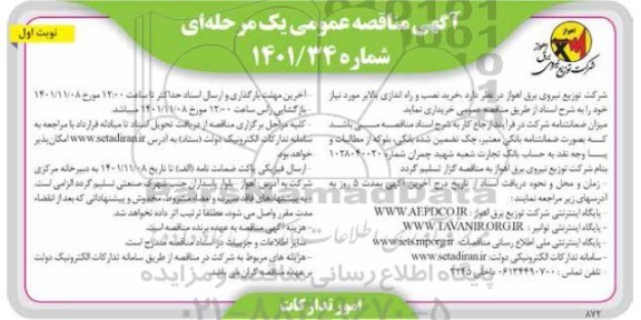 مناقصه خرید، نصب و راه اندازی بالابر 