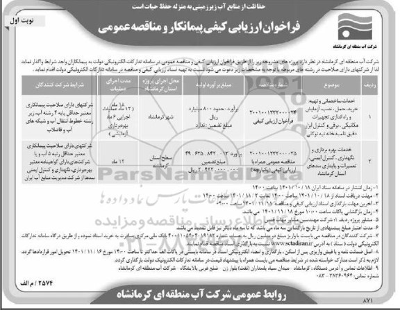 فراخوان ارزیابی کیفی و مناقصه احداث ساختمانی و تهیه ، خرید، حمل ...