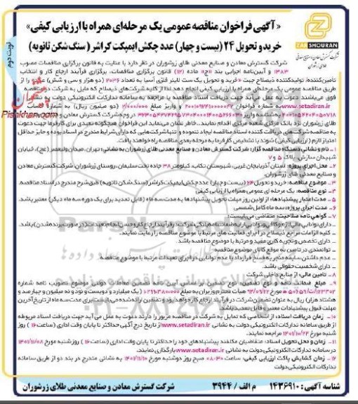 مناقصه خرید و تحویل 24 (بیست و چهار) عدد چکش ایمپکت کراشر (سنگ شک ثانویه) ​​​​​​​نوبت دوم 