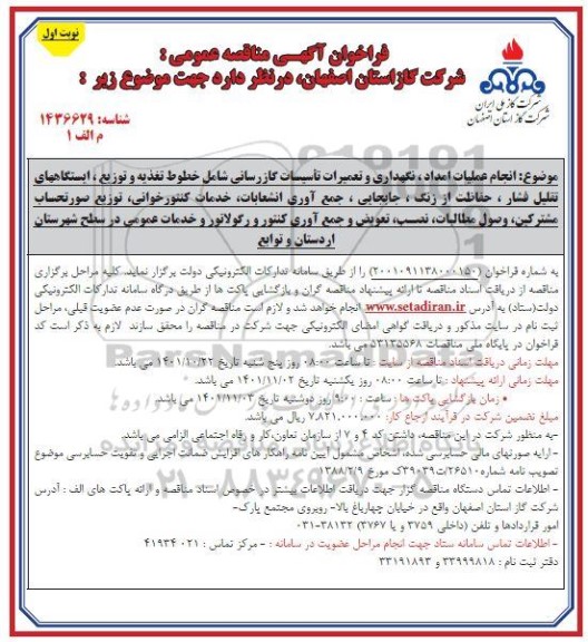 فراخوان مناقصه انجام عملیات امداد ، نگهداری و تعمیرات تاسیسات گازرسانی 