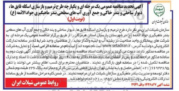 تجدید مناقصه طرح ترمیم سازی و بازسای اسکله قایق ها، دیوار ساحلی...