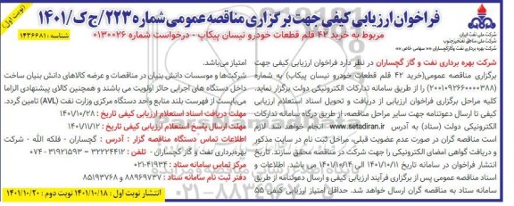 فراخوان مناقصه خرید 42 قلم قطعات خودرو نیسان پیکاپ