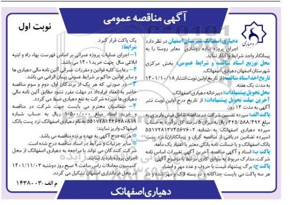 مناقصه اجرای پروژه پیاده روسازی معابر روستا
