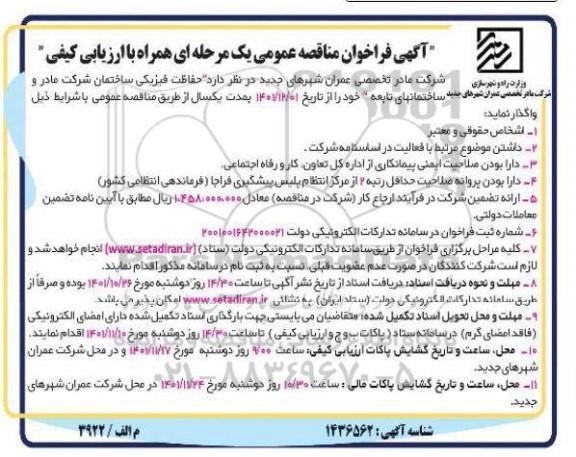 مناقصه حفاظت فیزیکی ساختمان