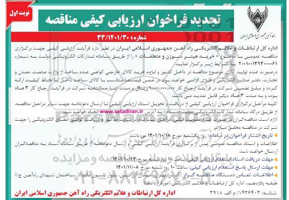 فراخوان ارزیابی کیفی خرید هیتر سوزن و متعلقات تجدید