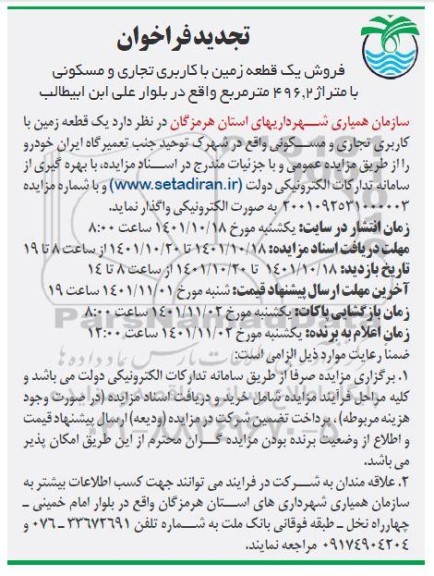 تجدید فراخوان فروش یک قطعه زمین با کاربری تجاری و مسکونی با متراژ 496.2 متر مربع