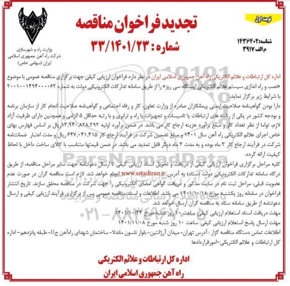 تجدید مناقصه نصب و راه اندازی سیستم علائم الکتریکی ایستگاه سی ریز