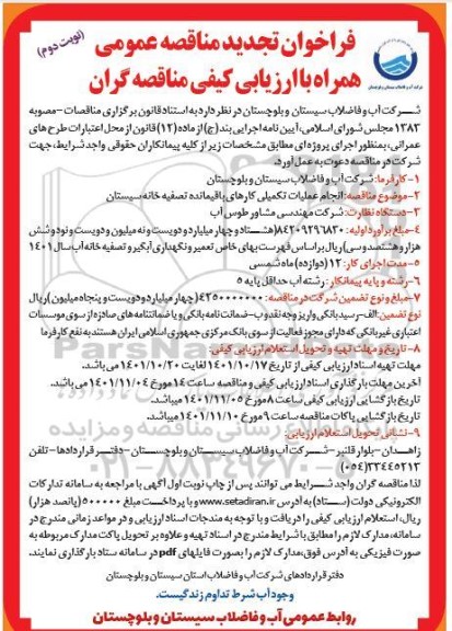تجدید فراخوان مناقصه انجام عملیات تکمیلی کارهای باقیمانده تصفیه خانه... 