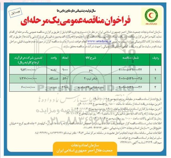 مناقصه خرید پتو....