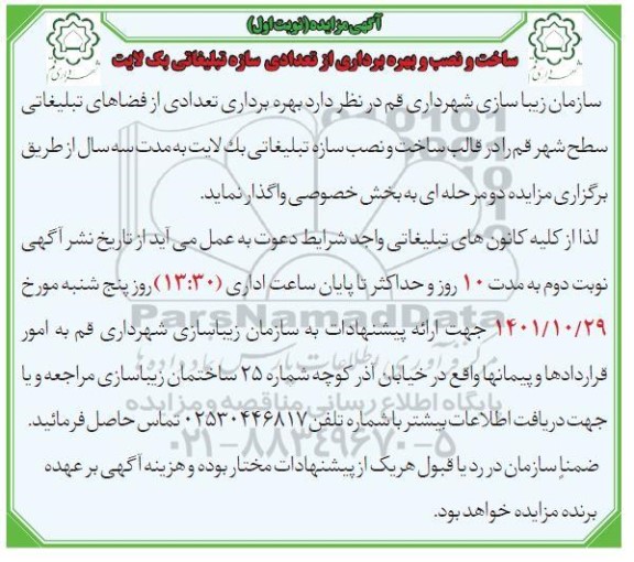 مزایده ساخت و نصب و بهره برداری از تعدادی سازه تبلیغاتی بک لایت 