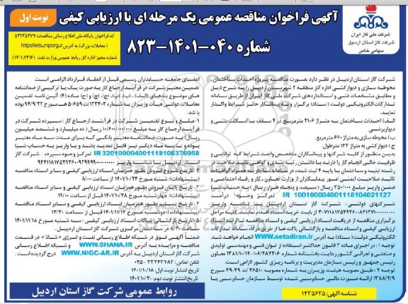 مناقصه پروژه احداث ساختمان محوطه سازی و دیوارکشی 