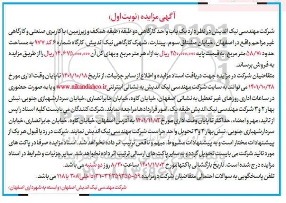 مزایده فروش یک باب واحد کارگاهی دو طبقه با کاربری صنعتی 