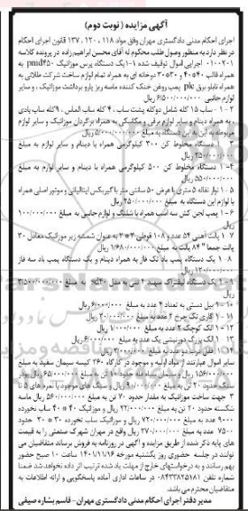 مزایده یک دستگاه پرس موزاییک ، ساب 15 کله ، دستگاه مخلوط کن ، نوار نقاله ....- نوبت دوم