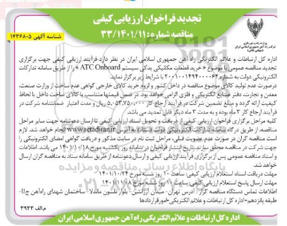 تجدید فراخوان ارزیابی کیفی خرید قطعات مکانیکی یدکی سیستم ATC ONBOARD 