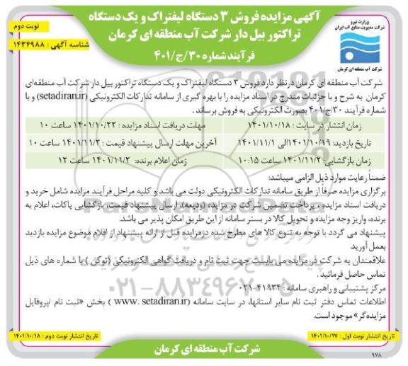 مزایده فروش 3 دستگاه لیفتراک و یک دستگاه تراکتور بیل دار - نوبت دوم