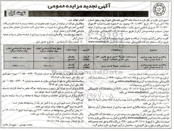 مزایده واگذاری امتیاز بهره برداری از غرفه...تجدید