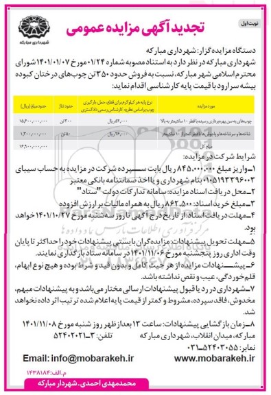 تجدید مزایده فروش حدود 350 تن چوب های درختان کبوده 