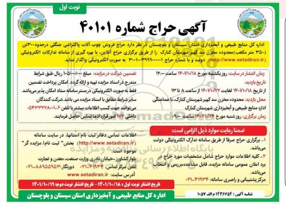 حراج فروش چوب آلات پاکتراشی جنگلی در حدود 300 تن (350 متر مکعب) محدوده مخزن سد 
