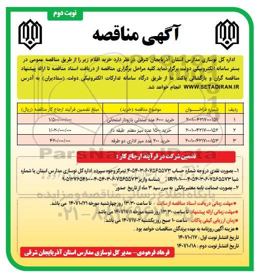مناقصه خرید 6000 عدد صندلی بازودار امتحانی...نوبت دوم