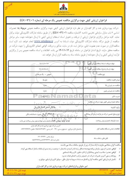 فراخوان ارزیابی کیفی تعمیرات اساسی 6 باب منازل سازمانی 