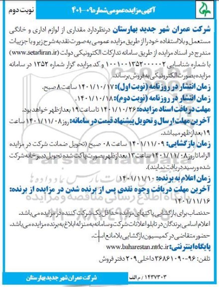 مزایده مقداری از لوازم اداری و خانگی مستعمل و بلااستفاده - نوبت دوم