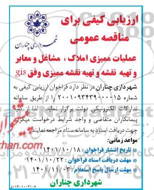 ارزیابی کیفی مناقصه عملیات ممیزی املاک، مشاغل و معابر و تهیه نقشه و تهیه نقشه ممیزی وفق gis 