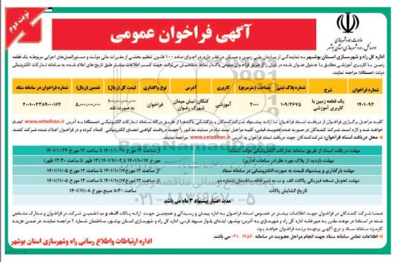 فراخوان واگذاری یک قطعه زمین با کاربری آموزشی - نوبت دوم