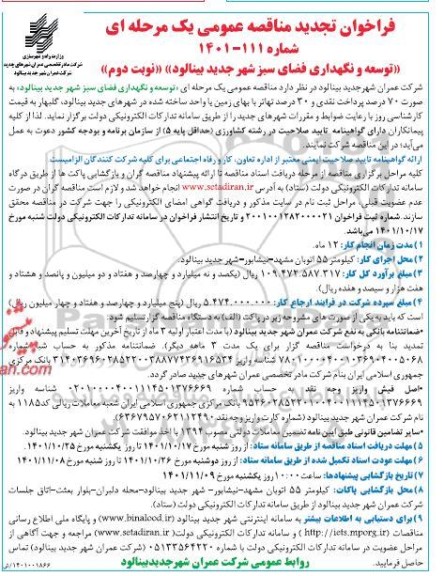 فراخوان تجدید مناقصه توسعه و نگهداری فضای سبز شهر ...- نوبت دوم