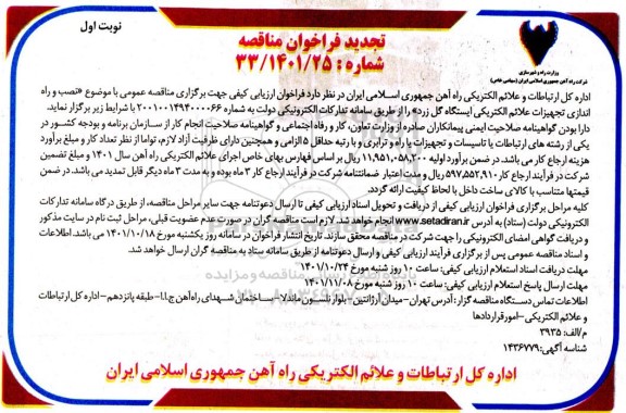 تجدید فراخوان مناقصه نصب و راه اندازی تجهیزات علائم الکتریکی 