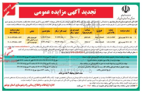 تجدید مزایده واگذاری 2 قطعه زمین با کاربری خدمات محله - نوبت دوم