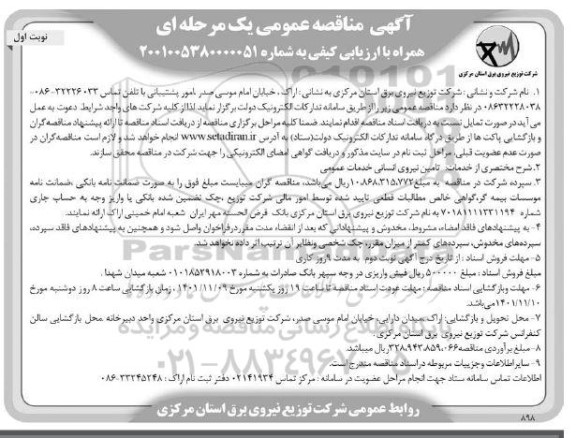 مناقصه تامین نیروی انسانی خدمات عمومی